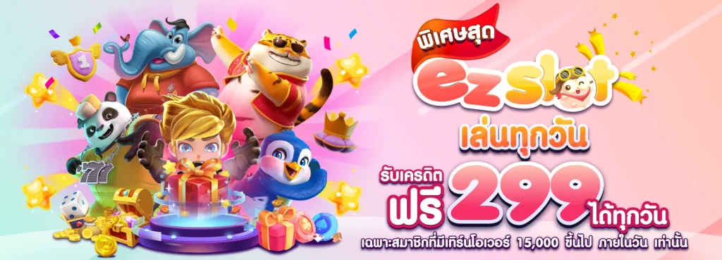 รับเครดิตฟรี 299 บาท by ezyplay slot
