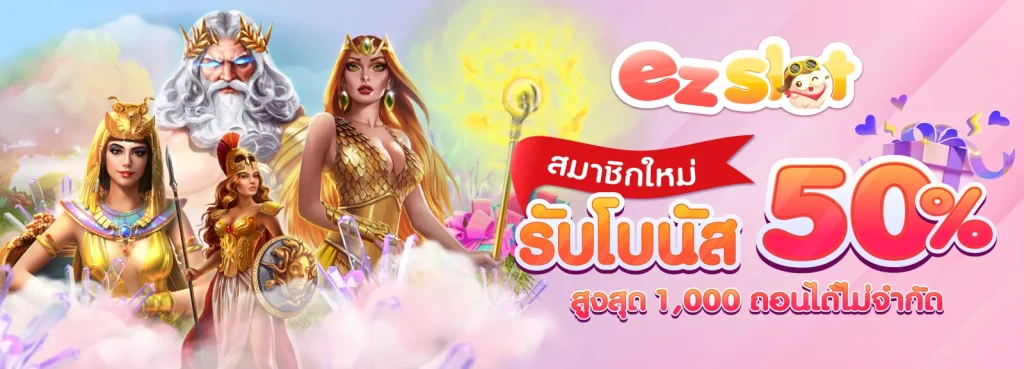 สมาชิกใหม่ รับโบนัส 50% by ezyplay slot