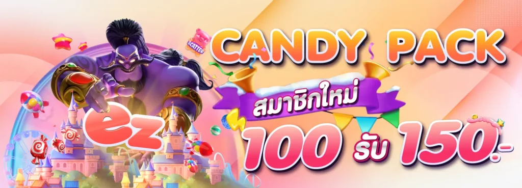 สมาชิกใหม่ 100 รับ 150 by ezyplay slot